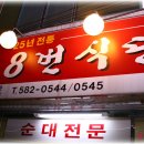 성서 / 와룡시장 / 8번식당 이미지