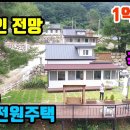 (7974) [횡성전원주택] ● 탁트인 전망~ 국유림속 신축전원주택 ● 1억3500만원 이미지