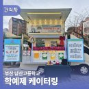 모든 학생이 행복한 학교, 삼일공업고등학교 | 부산간식차 섭외 1순위 남산고 학예제 사로잡은 학교간식차 후기