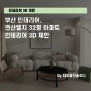 좌수영로 R | 부산 인테리어, 연산엘지 32평 아파트 인테리어 3D 제안