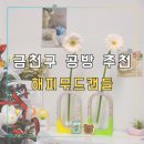 홈플러스(주) 금천점 | 금천구 공방 데이트 추천 해피무드캔들 제스모나이트 화병 만들기 후기