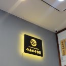약수골오리 | [백련산맛로드]닭백숙맛집 백년약수골(백연식당)/수유리우동집 녹번역점/백련산등산/블랑제리뵈르 역전...