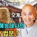 200106 동산반야회 육바라밀 대법회 자막본 이미지