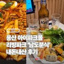 용산 아이파크몰 리빙파크 맛집 투어✨ 즉석떡볶이에 상추튀김까지!! '남도분식' 낮술 내돈내산 후기!🤤🥢