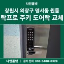 H3000 | 창원시 의창구 명서동 원룸 락프로 레버형 주키 도어락 H3000 설치 후기