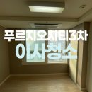 푸르지오3차아파트 | 정자동 푸르지오시티3차오피스텔 원룸 입주청소 후기