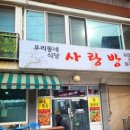 사랑방전집 - 천안시 동남구 버들로 136 | 사랑방전집