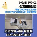 코코치과의원 | 안양시 만안구 신경외과의원 Canon GX7192 &amp; ECOSYS P2040cdn 복합기렌탈 – 코코렌탈 성동점 설치 후기