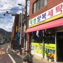 대성세탁양복 이미지