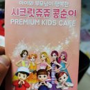 시크릿쥬쥬콩순이키즈카페