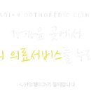 마디안정형외과의원 이미지