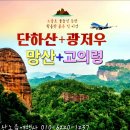 [해외트레킹] 남중국 북경 장사 천주 망산 안내(10월 17~21일)4박5일 안내 이미지