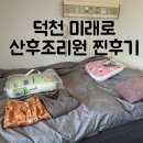 [출산3] 덕천 미래로 산후조리원 찐 후기(디럭스룸, 모자동실, 마사지)