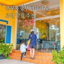 혜성건기 | 푸꾸옥 마사지 팁 중부 식당 내돈내산 추천