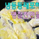 동태전 만들기 명태전 만드는 법 생선전 명절전 냉동 동태포 요리 이미지