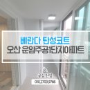 운암4단지주공아파트경로당 | 오산탄성코트 운암주공1단지아파트 베란다 단열공사 후 곰팡이예방페인트 후기