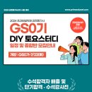 2024 감정평가사2차 GS0기 토요스터디 일정 및 DIY 종합반 안내-7/22(토) 개강 이미지