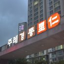 주례경동리인경로당 | 주례경동리인 줄눈 시공 후기 곰팡이걱정 이제 안녕