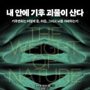 내 안에 기후 괴물이 산다-기후변화는 어떻게 몸, 마음, 그리고 뇌를 지배하는가 이미지