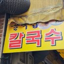 골목집칼국수 이미지