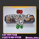 정성김밥 | [CU] 고소함 끝판왕 김밥 [정성 진참기름 김밥] 솔직후기