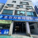 호진자동차정비