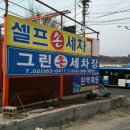 가장손세차장 이미지