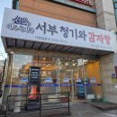 서부청기와감자탕 연신내점