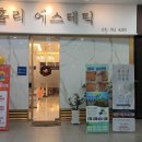홀리에스테틱 - 고양시 일산서구 호수로 817 | 홀리에스테틱