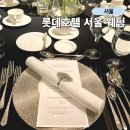 크리스탈 | 소공동 롯데호텔 웨딩 크리스탈볼룸 하객 후기 식사코스