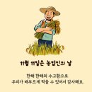 11월 11일은 [농업인의 날] - 농부께 감사편지쓰기 🌾& 골고루 친구들🌏 이미지