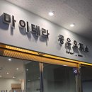 동탄공유오피스 마이테라 후기｜동탄역 가까운 조용한 1인 사무실·성인 스터디룸 추천