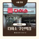 구산역4번출구 앞 | [은평구 갈현동] 다이소 구산역점 주차부터 매장 구성까지 직접 다녀온 후기