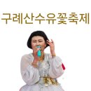 구례산수유꽃축제🌼 공연장 주소📢 이미지