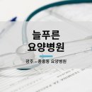 늘푸른요양병원 - 경주시 유림로13번길 155 | 늘푸른요양병원