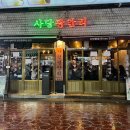 4824 | [사당역 술집] 분위기 맛집으로 유명한 사당광안리 방문했습니다 / 내돈내산후기