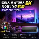 휴(HUE) PC 1호점 | 필립스 휴 싱크박스 8K로 완성한 100인치 거실 영화관 몰입감의 차원이 다르네요