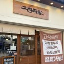 그래도 족발보쌈 고성경대점 | 대구 고성동 현지인 족발 보쌈 맛집 북구청역 단체 술집 고성족발