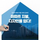 (주)펜테크 &#34;제1회 아파트 지붕 디자인 공모전&#34; 개최!