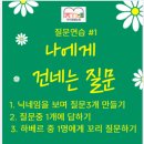 생각, 질문, 토론 - 하브루타 | 챌린지 하브루타 도전!