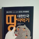 [서평]"대한민국 땅따먹기"를 통해 노후에 농지연금 받기 이미지