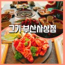 사상역맛집 [그기 부산사상점] 주차지원 단체식사 하기 좋은 가성비 좋은 투쁠한우구이 ; 아이와 방문 후기