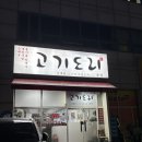 군포고등학교 | 군포맛집 금정역순대국 고기도리 금정점