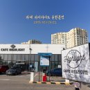 황구지길 | 카페 하이라이트 수원본점 오목천동 브런치 빙수 맛집 후기