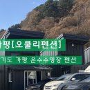 오쿨리펜션 네이버블로그