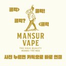 액상코리아 부천점 | 부천전자담배 입호흡 과멘액상 좀비런 리턴즈