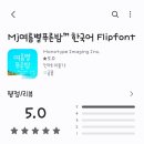 푸른별스토어 | [갤럭시 스토어 폰트] Mj여름별푸른밤