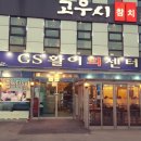 GS활어회센터