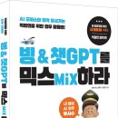 공유 / [서평] 빙 &amp; 챗GPT를 믹스하라_성안당_ 7/13 발표