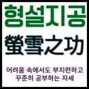 형설지공 (螢雪之功) 이미지